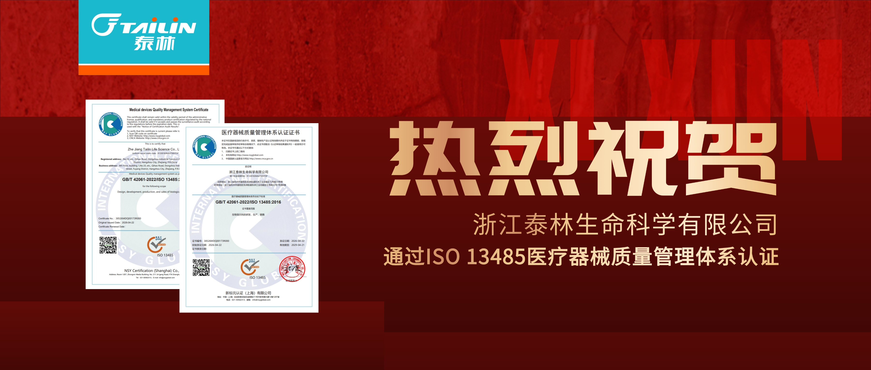 深耕篤行，精益求精 I 浙江泰林生命科學有限公司正式獲得ISO 13485醫療器械質量管理體系認證！