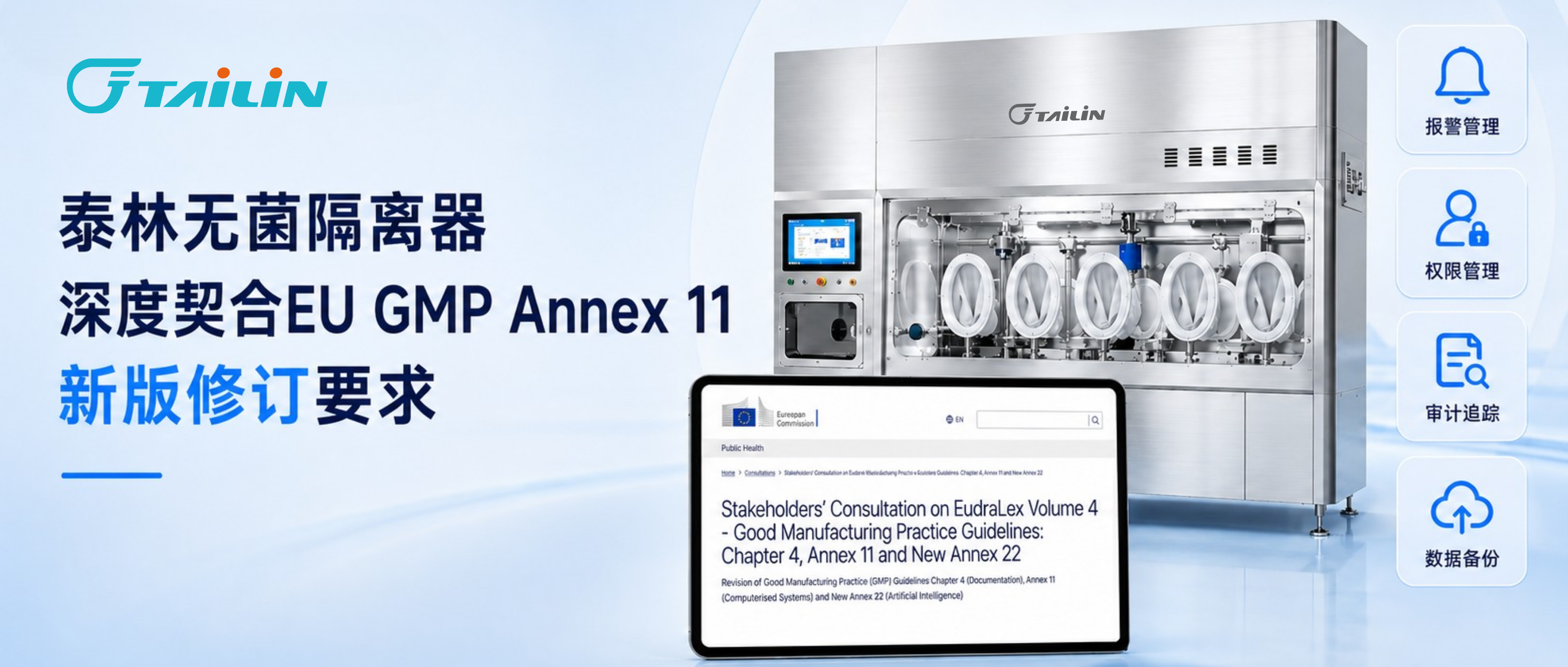 預見變革，從容應對——泰林無菌隔離器深度契合EU GMP Annex 11新版修訂要求