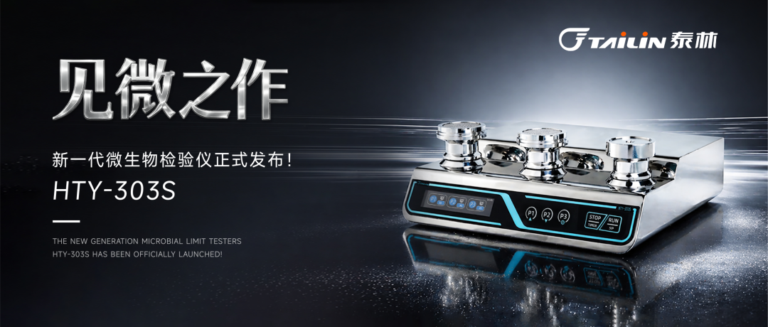 六邊形戰士登場！泰林新一代微生物檢驗儀HTY-303S